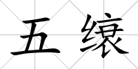五缞