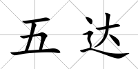 五達