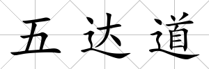 五達道
