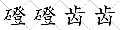 磴磴齒齒