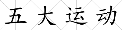 五大運動