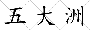五大洲