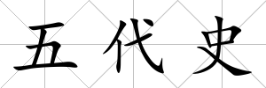 五代史