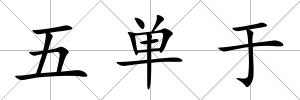 五單于
