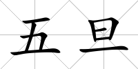五旦