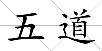 五道