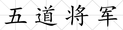 五道將軍