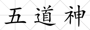 五道神