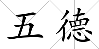 五德