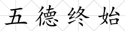 五德終始