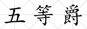 五等爵