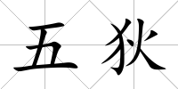 五狄