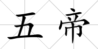 五帝
