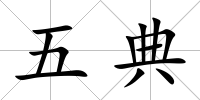 五典