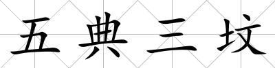 五典三墳