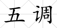 五調