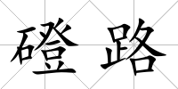 磴路