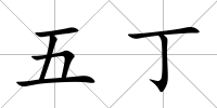五丁