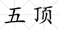 五頂