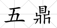 五鼎