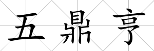五鼎亨