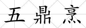五鼎烹