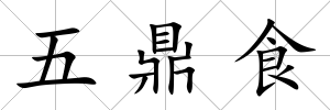 五鼎食