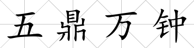 五鼎萬鐘
