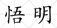 悟明