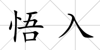 悟入