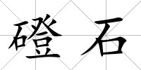 磴石