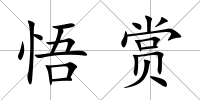 悟賞