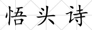悟頭詩