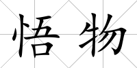 悟物