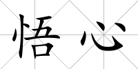 悟心