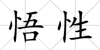 悟性