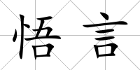 悟言