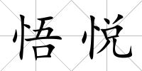 悟悅