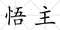 悟主