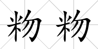 粅粅