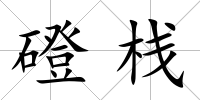 磴棧