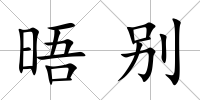晤別