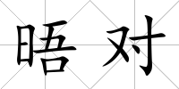 晤對(duì)