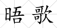 晤歌