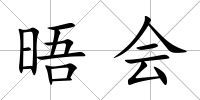 晤會