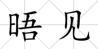 晤見