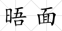 晤面