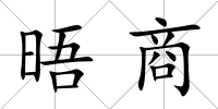 晤商