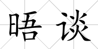 晤談