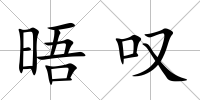 晤嘆